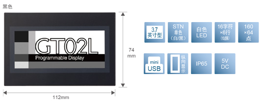 3.7型、STN單色(白／黒)、白色LED、16文字×6行(10點陣)、160×64點、miniUSB、縱向顯示、IP65、5V DC