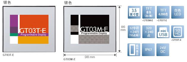 3.5型、TFT單色(白/黒)[僅限GT03M-E]、TFT4,096色[僅限GT03T-E]、白色LED、32文字×24行(10點陣)、320×240點、miniUSB、SDHC[僅限GT03T-E]、縱向顯示、IP67、24V DC